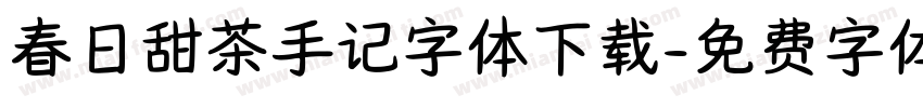 春日甜茶手记字体下载字体转换