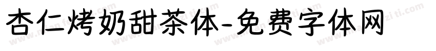 杏仁烤奶甜茶体字体转换