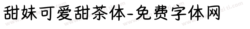 甜妹可爱甜茶体字体转换