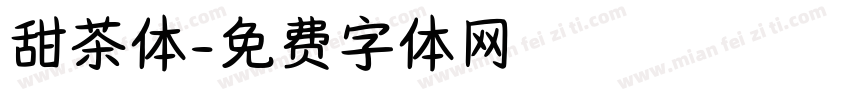 甜茶体字体转换 甜茶体字体转换