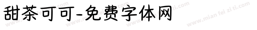 甜茶可可字体转换