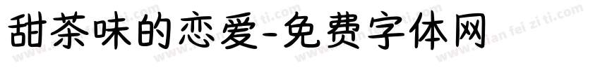 甜茶味的恋爱字体转换