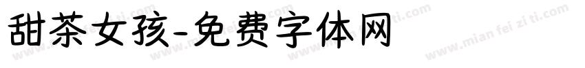 甜茶女孩字体转换