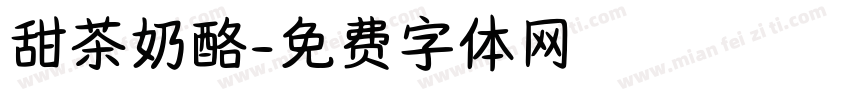 甜茶奶酪字体转换