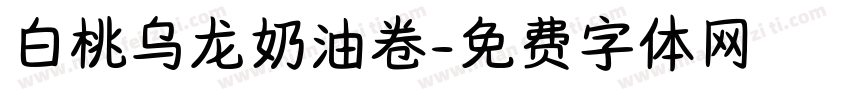 白桃乌龙奶油卷字体转换