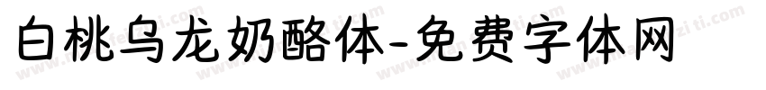 白桃乌龙奶酪体字体转换
