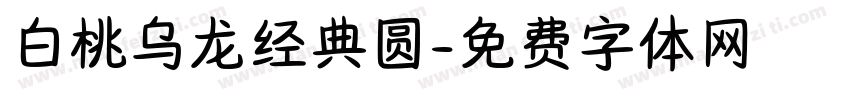 白桃乌龙经典圆字体转换