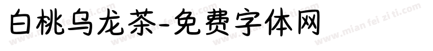 白桃乌龙茶字体转换