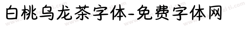 白桃乌龙茶字体字体转换