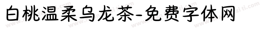 白桃温柔乌龙茶字体转换