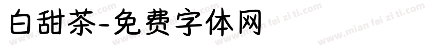 白甜茶字体转换
