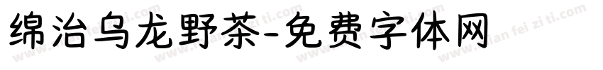 绵治乌龙野茶字体转换