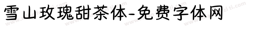 雪山玫瑰甜茶体字体转换