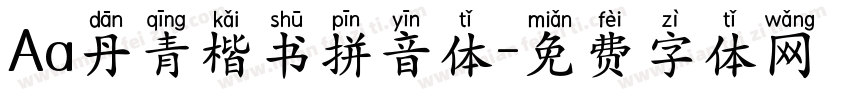 Aa丹青楷书拼音体字体转换