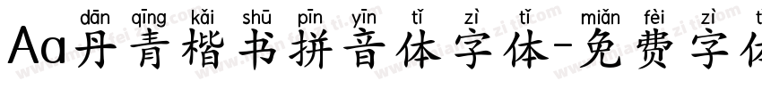 Aa丹青楷书拼音体字体字体转换