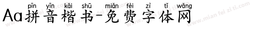 Aa拼音楷书字体转换