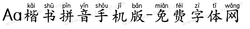 Aa楷书拼音手机版字体转换