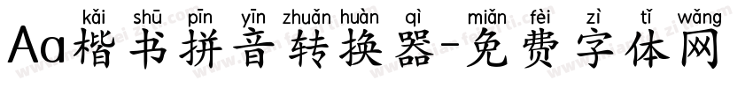 Aa楷书拼音转换器字体转换