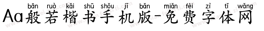Aa般若楷书手机版字体转换