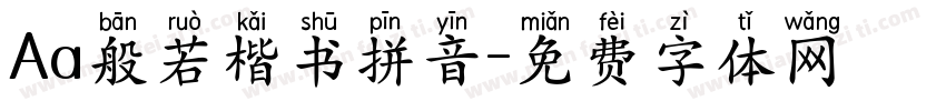 Aa般若楷书拼音字体转换