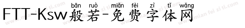 FTT-Ksw般若字体转换