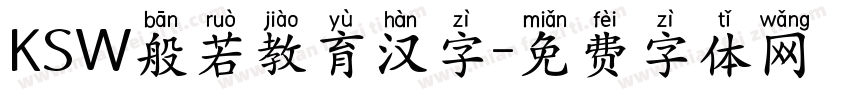 KSW般若教育汉字字体转换