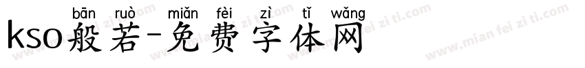 kso般若字体转换