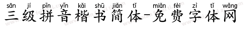 三级拼音楷书简体字体转换