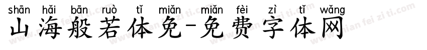 山海般若体免字体转换