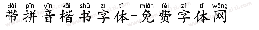 带拼音楷书字体字体转换