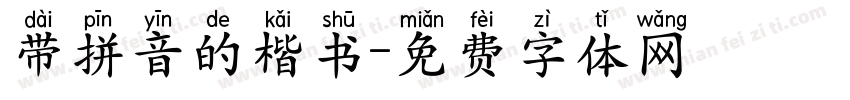 带拼音的楷书字体转换