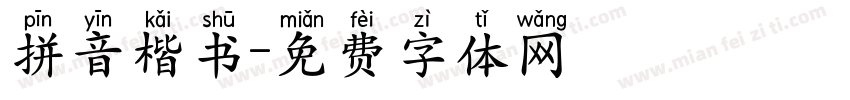 拼音楷书字体转换