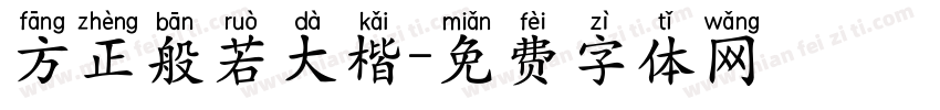 方正般若大楷字体转换