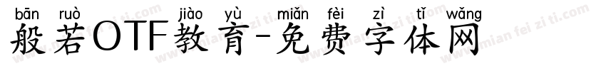 般若OTF教育字体转换