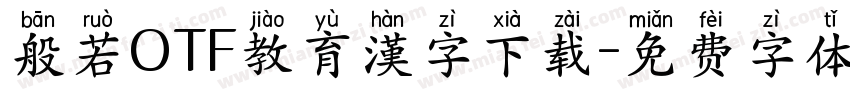 般若OTF教育漢字下载字体转换