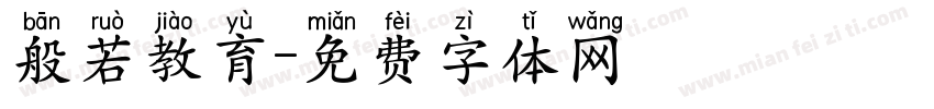 般若教育字体转换