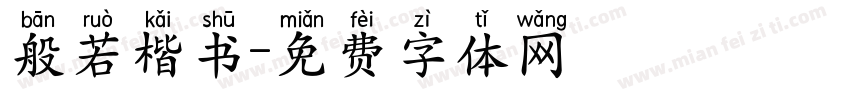 般若楷书字体转换