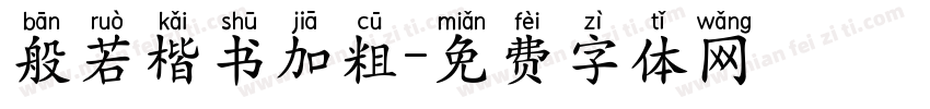 般若楷书加粗字体转换
