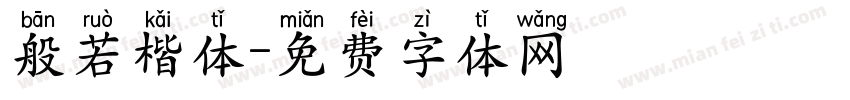 般若楷体字体转换