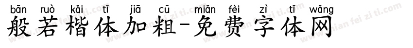 般若楷体加粗字体转换