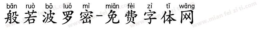 般若波罗密字体转换