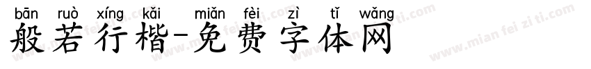 般若行楷字体转换