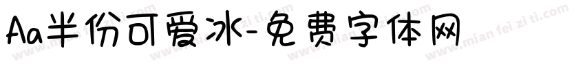 Aa半份可爱冰字体转换