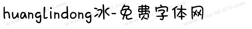 huanglindong冰字体转换