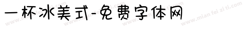 一杯冰美式字体转换