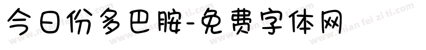 今日份多巴胺字体转换