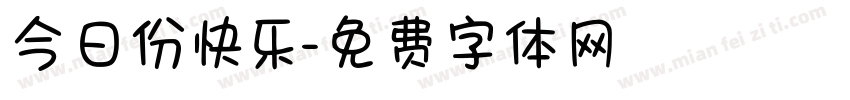 今日份快乐字体转换