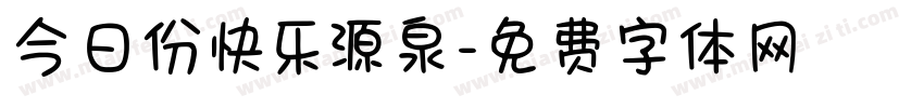 今日份快乐源泉字体转换