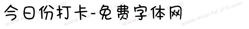 今日份打卡字体转换