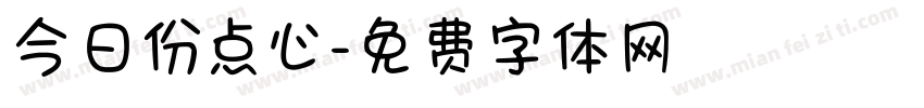 今日份点心字体转换